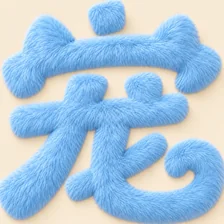宠哒 App 浅蓝色绒毛宠字图标